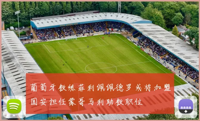 葡萄牙教练菲利佩佩德罗或将加盟国安担任蒙哥马利助教职位