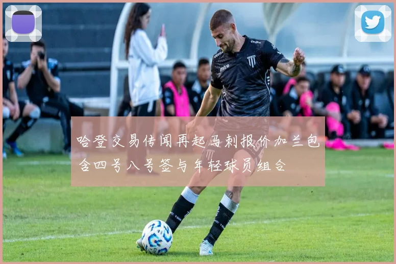 哈登交易传闻再起马刺报价加兰包含四号八号签与年轻球员组合