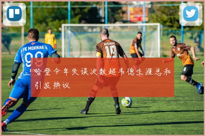 哈登今年失误次数超韦德生涯总和引发热议