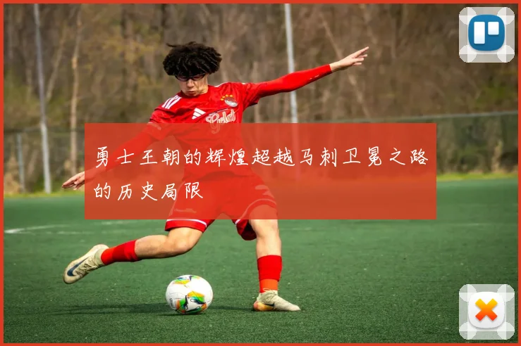 勇士王朝的辉煌超越马刺卫冕之路的历史局限