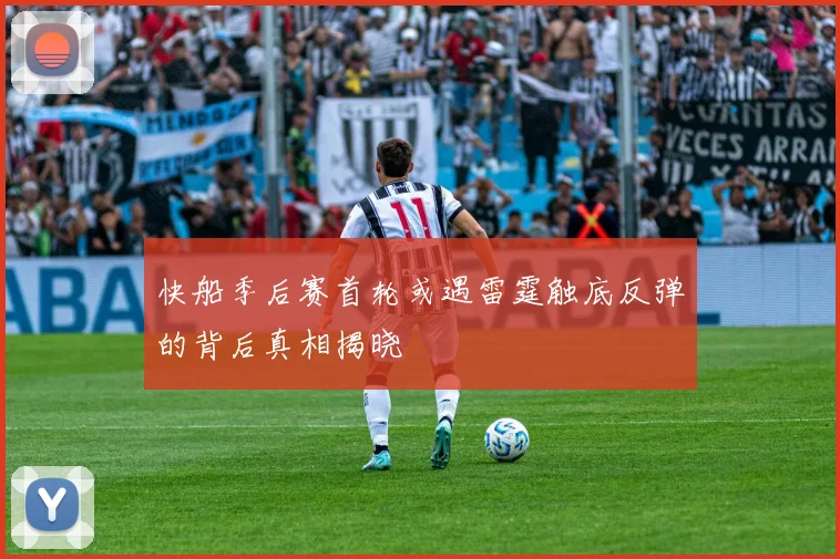 快船季后赛首轮或遇雷霆触底反弹的背后真相揭晓