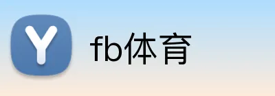 fb体育 logo